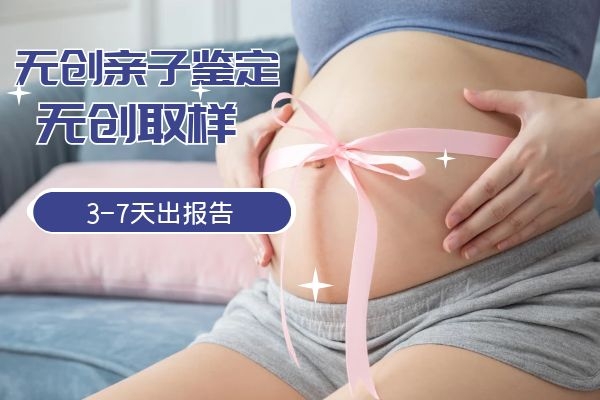 中山南头镇怀孕能不能做无创孕期亲子鉴定？
