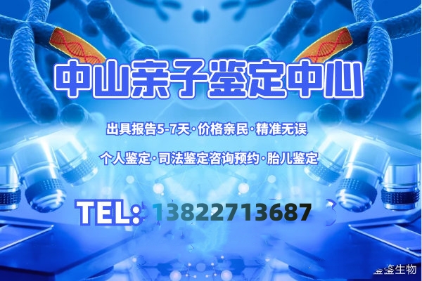 中山司法亲子鉴定机构帮助流放孩子上户口成功上学