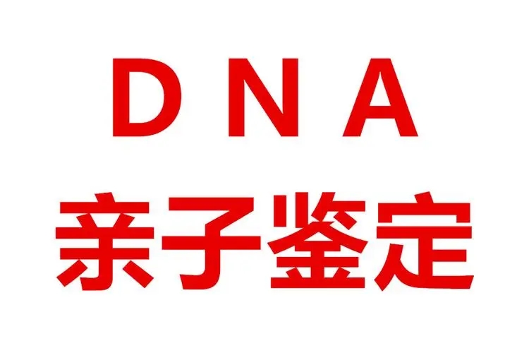 中山司法亲子鉴定怎么做？中山盛泽亲子鉴定中心