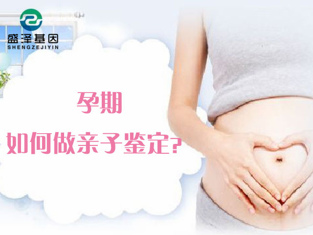 怀孕期间亲子鉴定胎儿羊水合法吗？怎样才能不被胎儿父亲发现？